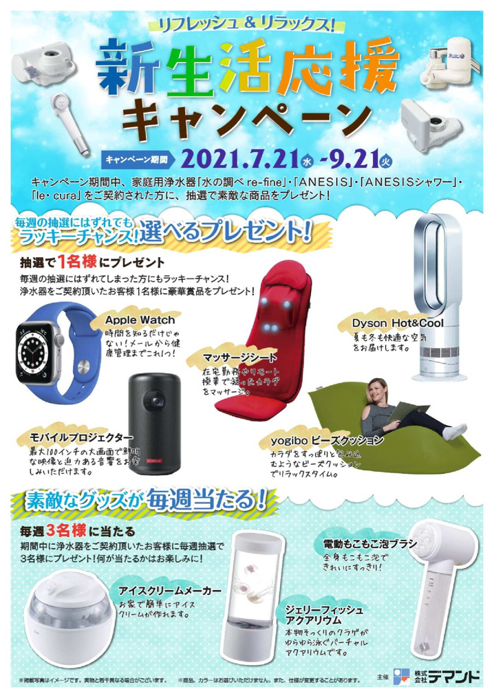 おいしい水 節約 新生活応援 浄水器キャンペーン中 那覇市首里の不動産 有限会社新地開発