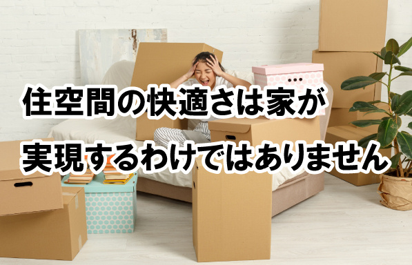 住空間の快適さは家が実現するわけではありませんの画像