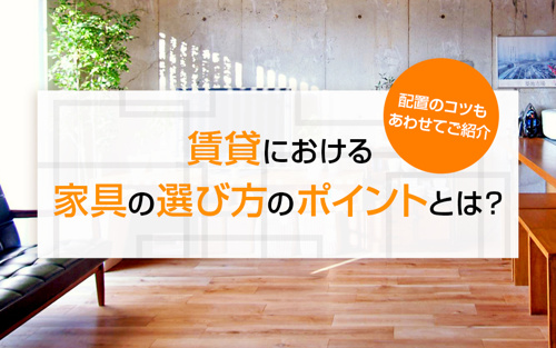 賃貸における家具の選び方のポイントとは？配置のコツもあわせてご紹介