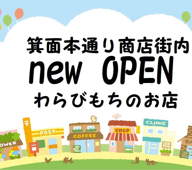 わらびもちのお店・New　Open♪の画像