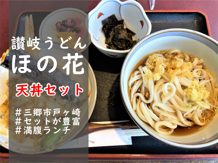 【三郷市】戸ヶ崎3丁目の讃岐うどん「ほの花」さんでランチ！の画像