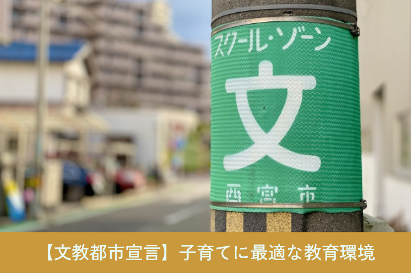 「文教都市宣言」子育てに最適な教育環境