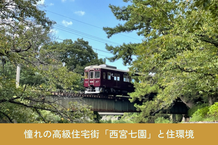 憧れの高級住宅街「西宮七園」と住環境