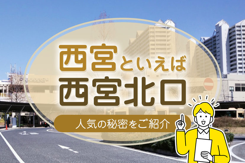 【西宮といえば西宮北口】人気の秘密をご紹介