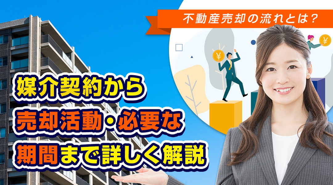 不動産売却の流れとは？媒介契約から売却活動・必要な期間まで詳しく解説の画像