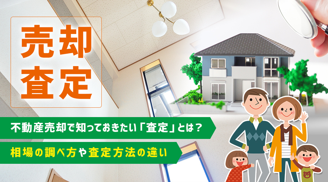 不動産売却で知っておきたい「査定」とは？相場の調べ方や査定方法の違いの画像