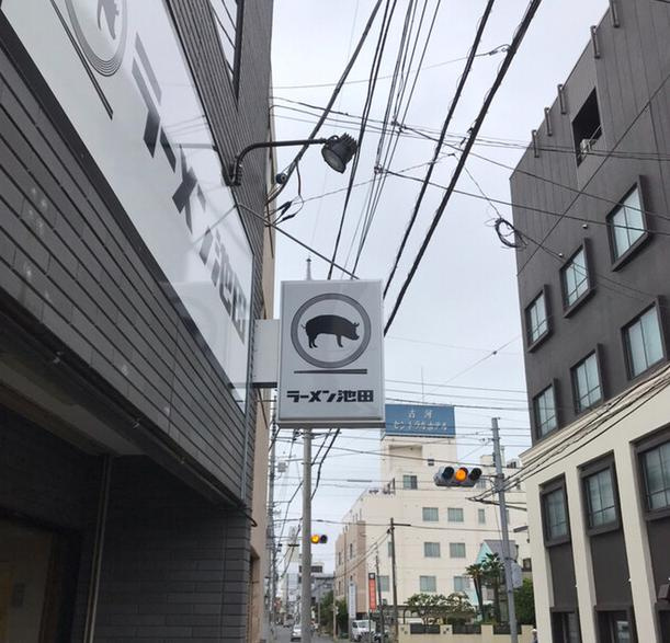 とんこつラーメンはお好きですか？？？？？？の画像