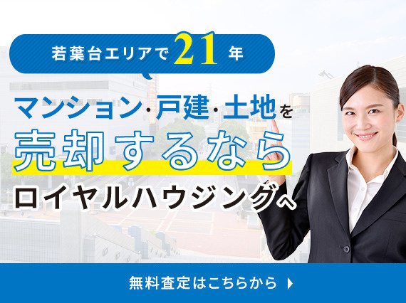 若葉台売却