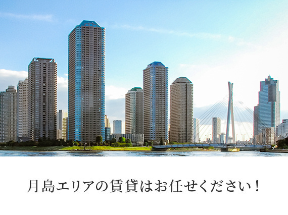 月島エリアの賃貸はお任せください！