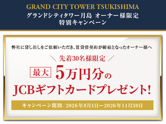 グランドシティタワー月島賃貸