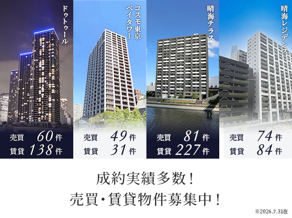 成約実績多数！ 売買・賃貸物件募集中！