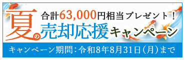 売却応援キャンペーン
