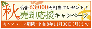 売却応援キャンペーン