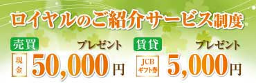 紹介キャンペーン