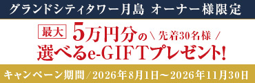 グランドシティタワー月島