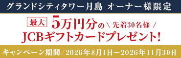 グランドシティタワー月島