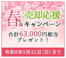 売却応援キャンペーン