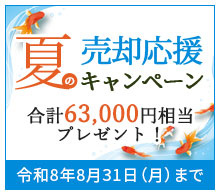 売却応援キャンペーン