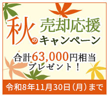 売却応援キャンペーン