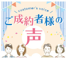 ご成約者様の声