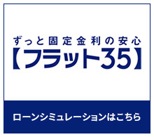 フラット35