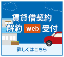 賃貸借契約解約web受付