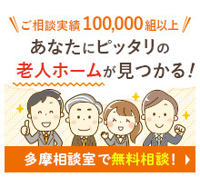 あなたにピッタリの老人ホームが見つかる！