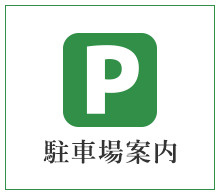 駐車場案内