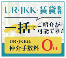 UR・JKK・賃貸物件 一括でご紹介が可能です