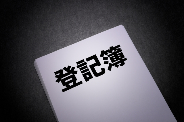 不動産を売却する前に登記簿について理解を深めよう