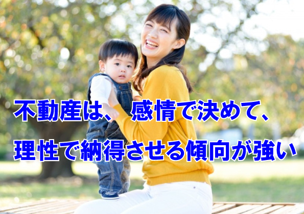 不動産は、感情で決めて、理性で納得させる傾向が強いの画像