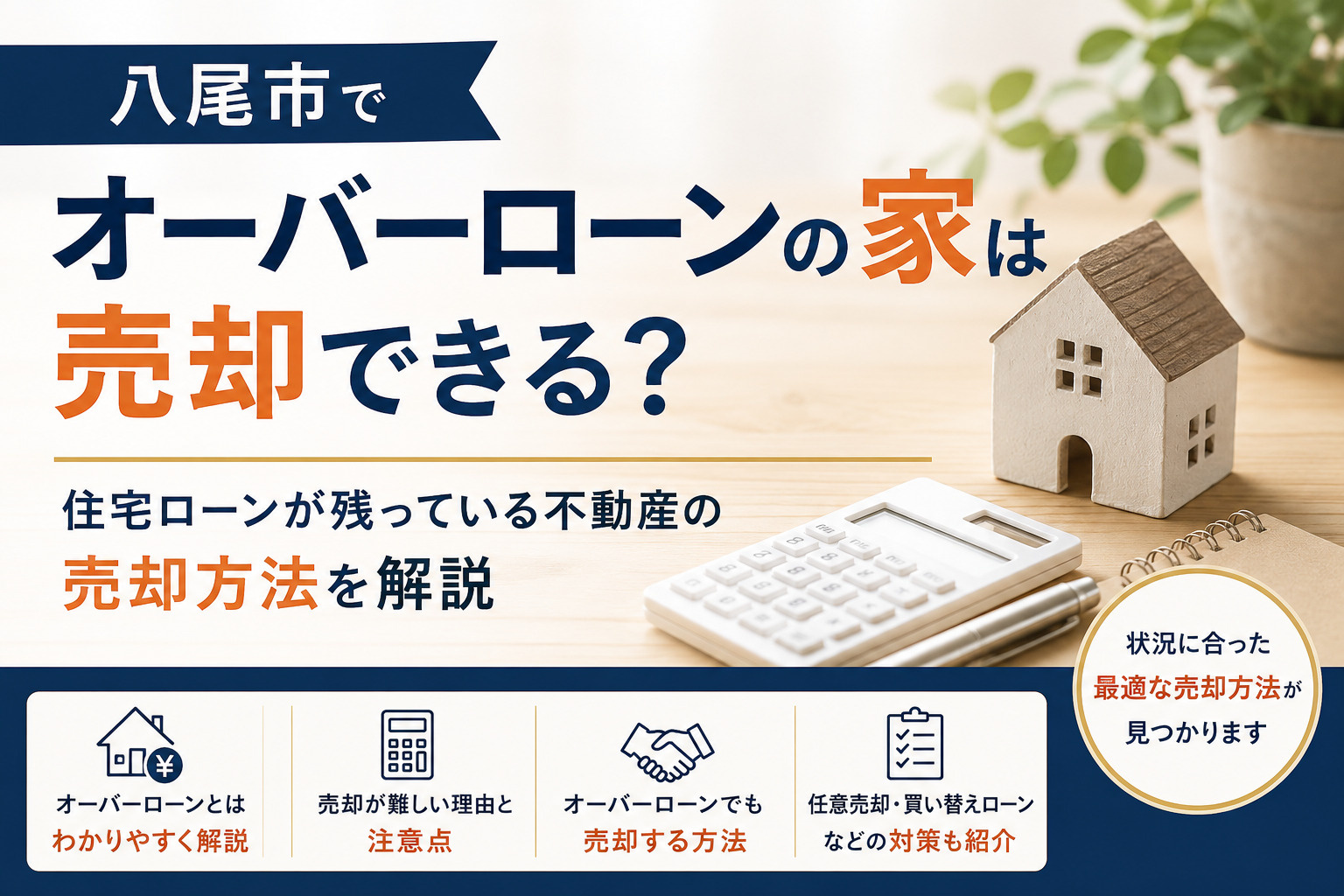 八尾市のオーバーローンの家は売却できる？