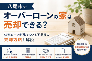 八尾市でオーバーローンの家は売却できる？住宅ローンが残っている不動産の売却方法を解説の画像