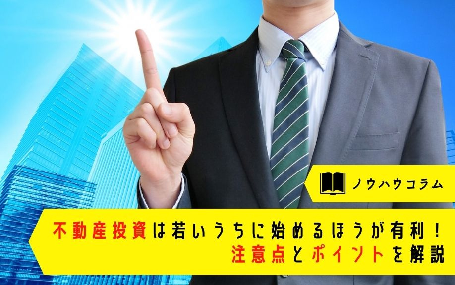 不動産投資は若いうちに始めるほうが有利！注意点とポイントを解説の画像