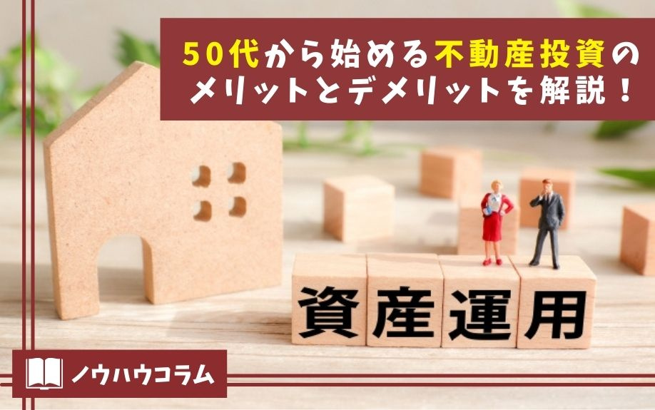 50代から始める不動産投資のメリットとデメリットを解説！の画像