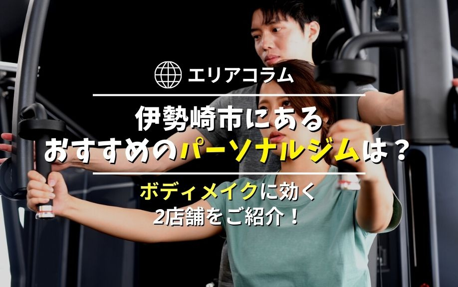 伊勢崎市にあるおすすめのパーソナルジムは？ボディメイクに効く2店舗をご紹介！の画像