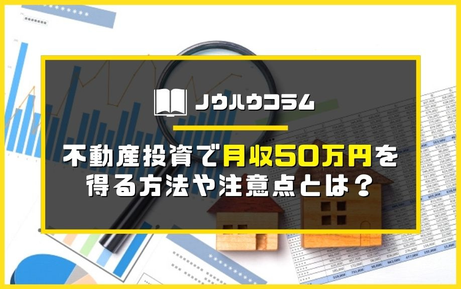 不動産投資で月収50万円を得る方法や注意点とは？の画像