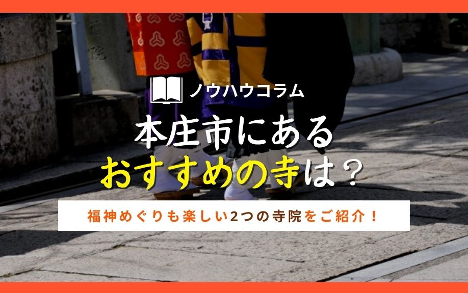 本庄市にあるおすすめの寺は？七福神めぐりも楽しい2つの寺院をご紹介！の画像