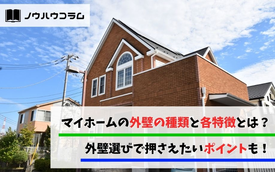 マイホームの外壁の種類と各特徴とは？外壁選びで押さえたいポイントも！の画像