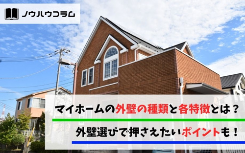 マイホームの外壁の種類と各特徴とは？外壁選びで押さえたいポイントも！