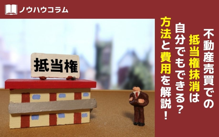 不動産売買での抵当権抹消は自分でもできる？方法と費用を解説！の画像