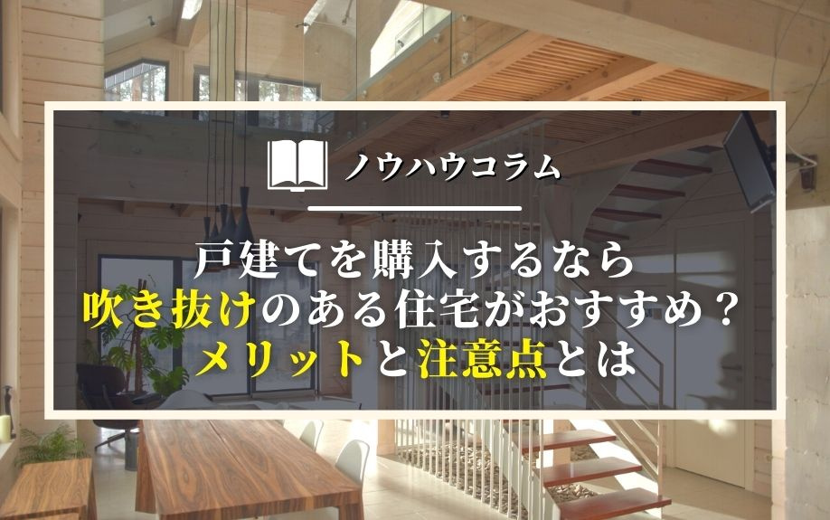 戸建てを購入するなら吹き抜けのある住宅がおすすめ？メリットと注意点とはの画像
