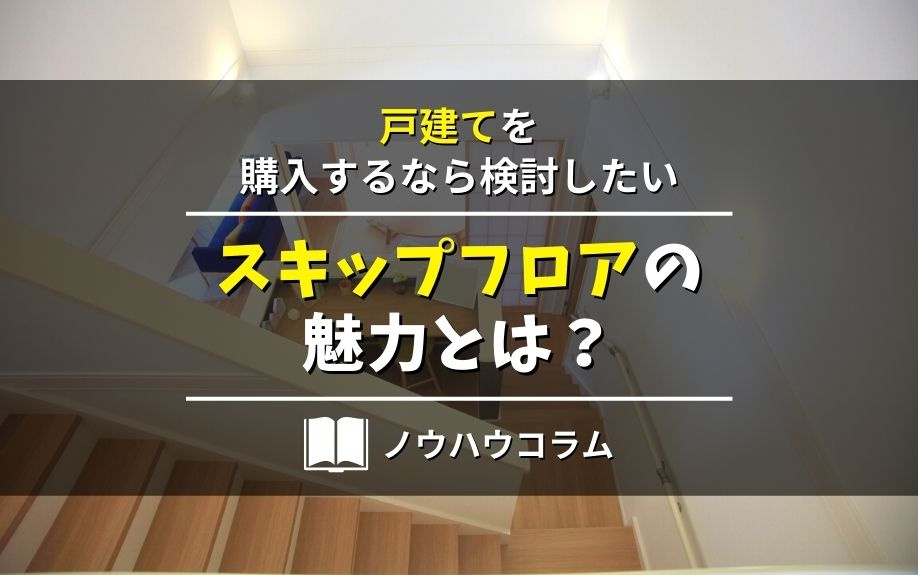戸建てを購入するなら検討したいスキップフロアの魅力とは？の画像