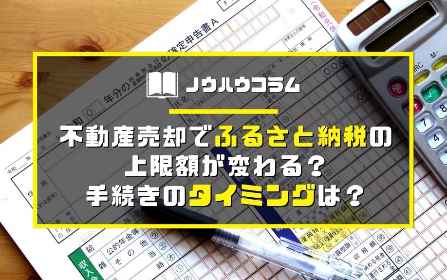 不動産売却でふるさと納税の上限額が変わる？手続きのタイミングは？の画像
