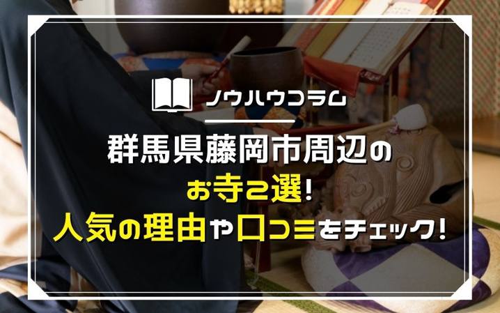 群馬県藤岡市周辺のお寺2選！人気の理由や口コミをチェック！