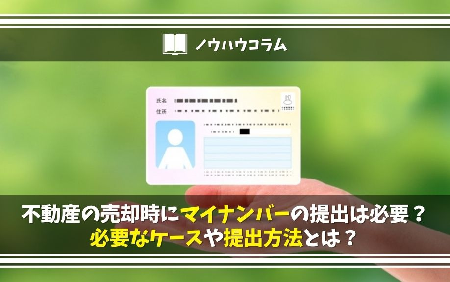 不動産の売却時にマイナンバーの提出は必要？必要なケースや提出方法とは？の画像