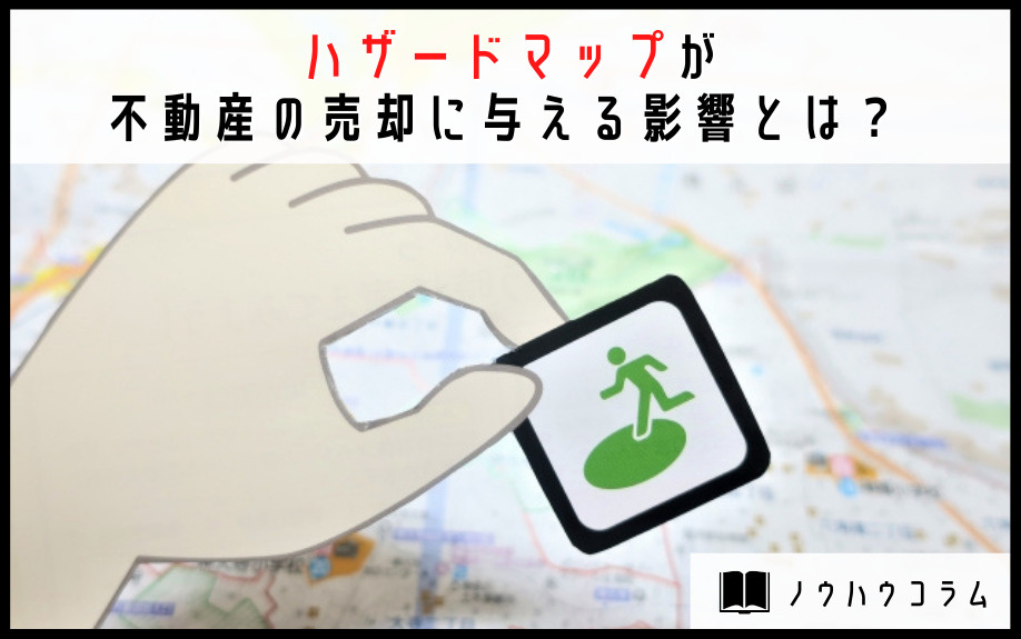 ハザードマップが不動産の売却に与える影響とは？ の画像