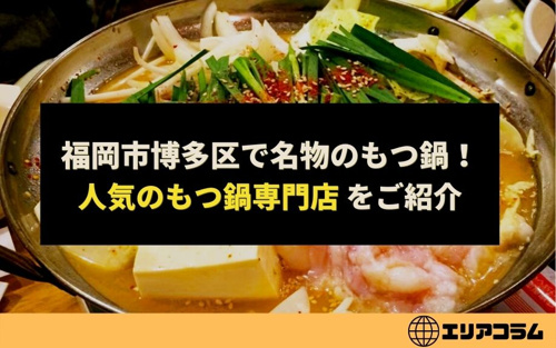福岡市博多区で名物のもつ鍋！人気のもつ鍋専門店 をご紹介