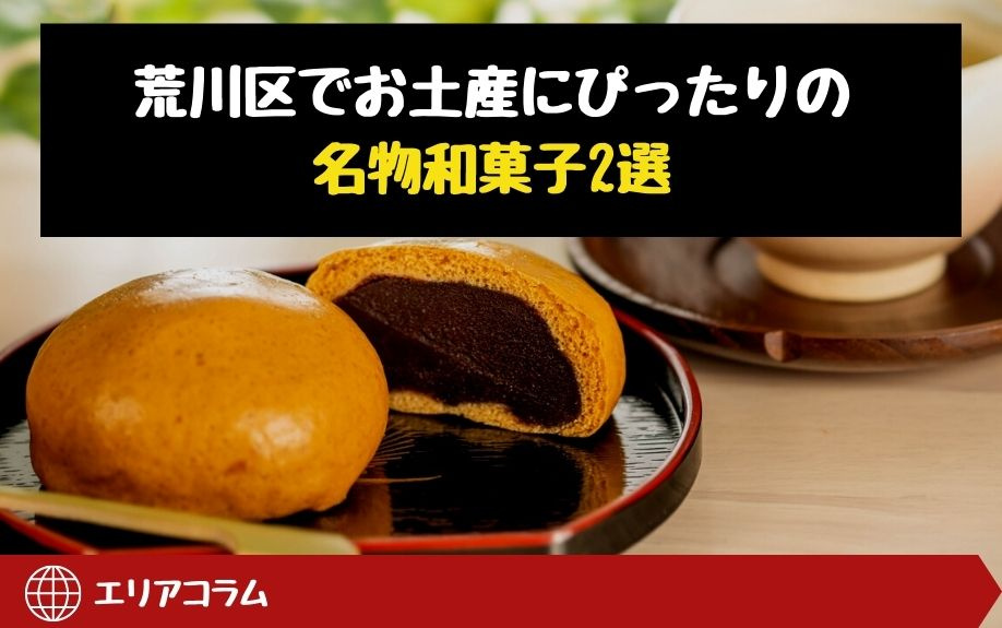 荒川区でお土産にぴったりの名物和菓子2選の画像