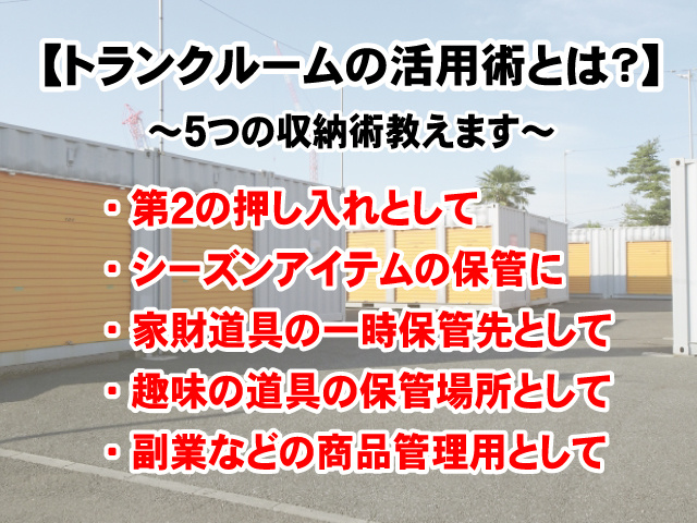 【トランクルームの活用術とは？】目的や使用方法など教えます